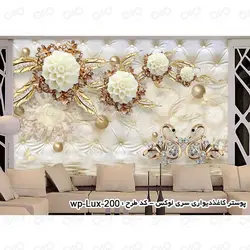 پوستر دیواری سه بعدی - پشت تلویزیون - طرح گل کرم-طلایی - کد wp-lux-200