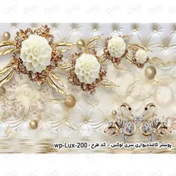 پوستر دیواری سه بعدی - پشت تلویزیون - طرح گل کرم-طلایی - کد wp-lux-200