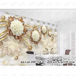 پوستر دیواری سه بعدی - پشت تلویزیون - طرح گل کرم-طلایی - کد wp-lux-200