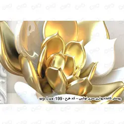 پوستر دیواری سه بعدی لوکس طرح گل کد wp-lux-199