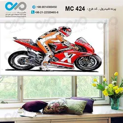 پرده شید تصویری پذیرایی با تصویرموتورسواروموتورسیکلت قرمز-کد MC424