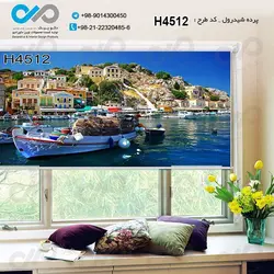 پرده شید پذیرایی باتصویر ساختمان ها و قایق ها کنار دریا-کدH4512