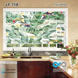 پرده زبرا آشپزخانه طرح برگ های هاوایی سبزو توکان -کد LF719