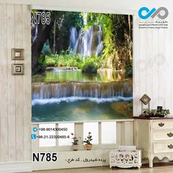 پرده شید رول پذیرایی با تصویرآبشار جنگلی -کد N785