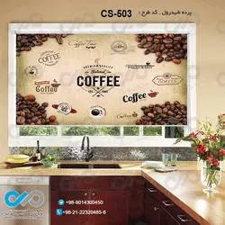 پرده شید آشپزخانه باتصویر دانه های قهوه -کدCS-503