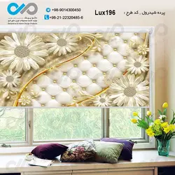پرده شید پذیرایی لوکس با تصویر گل - کد Lux196