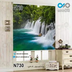 پرده شید پذیرایی با تصویر آبشارها-کد N730
