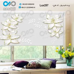 پرده شید رول پذیرایی لوکس با تصویرگل - کدLux257