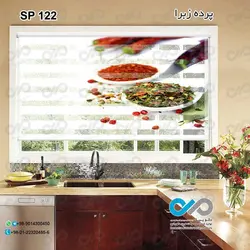 پرده زبرا تصویری طرح پیمانه های ادویه-کد SP-122