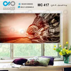 پرده شید تصویری پذیرایی با تصویرنما نزدیک موتورسیکلت -کد MC417