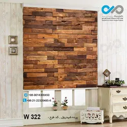 پرده شید پذیرایی تصویری با تصویر چوب-کدW322