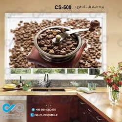 پرده شید آشپزخانه باتصویردانه های  قهوه-کدCS-509