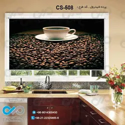 پرده شید آشپزخانه باتصویردانه و فنجان قهوه-کدCS-508