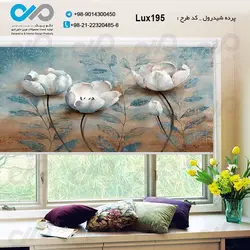 پرده شید پذیرایی لوکس با تصویر گل - کدLux195