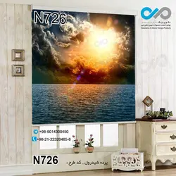 پرده شید پذیرایی با تصویر دریا وقت غروب-کد N726