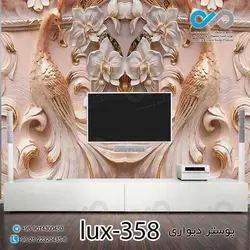 پوستر دیواری-پشت تلویزیون لوکس باتصویر نقش برجسته گل و دو پرنده-کدlux-358