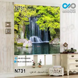 پرده شید پذیرایی با تصویر آبشار-کد N731