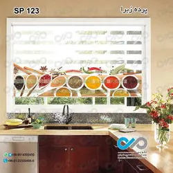 پرده زبرا تصویری طرح پیمانه های ادویه-کد SP-123