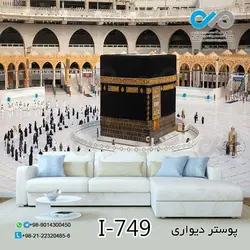 پوسترسه بعدی پذیرایی تصویرکعبه- کد I-749