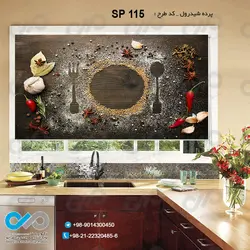 پرده شید با طرح ادویه های نسابیده و ادویه های پودری -کد SP-115