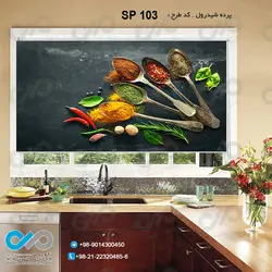 پرده شید با طرح قاشق های ادویه -کد SP-103