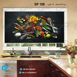 پرده شید با طرح قاشق های ادویه -کد SP-109