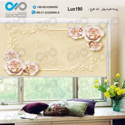 پرده شید پذیرایی لوکس با تصویر گل - کدLux190