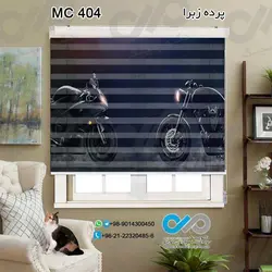 پرده زبرا پذیرایی با تصویردوموتورسیکلت اسپورت-کد MC404