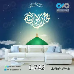 پوسترسه بعدی پذیرایی تصویرگنبدسبزونوشته محمد رسول الله - کد I-742