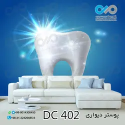 پوستر دیواری تصویری دندان پزشکی کد - DC 402