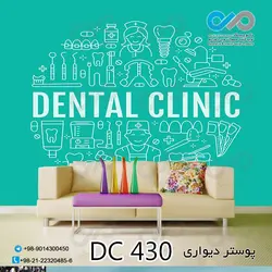 پوستر دیواری تصویری دندان پزشکی کد - DC 430