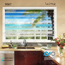 پرده زبرا تصویری با تصویر نخل ساحلی -کدN567