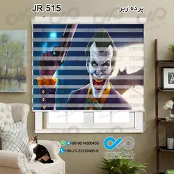 پرده زبرا تصویری با تصویر جوکر تفنگ به دست -کدJR-515