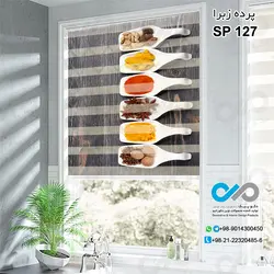 پرده زبرا تصویری ادویه با تصویر پیمانه های ادویه  -کدSP-127