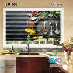 پرده زبرا تصویری ادویه با تصویر قاشق های ادویه-کدSP-106