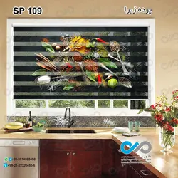 پرده زبرا تصویری ادویه با تصویر قاشق های ادویه-کدSP-109