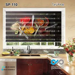 پرده زبرا تصویری ادویه با تصویر قاشق های ادویه-کدSP-110