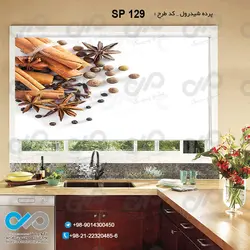 پرده شید با طرح چوب دارچین و میخک و فلفل نسابیده-کد SP-129