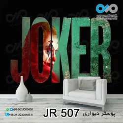 پوستر دیواری تصویری با تصویر جوکر ونوشته لاتین -کدJR-507