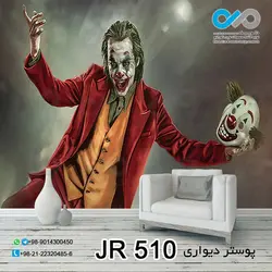 پوستر دیواری تصویری با تصویر جوکرماسک به دست-کدJR-510