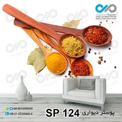 پوستر دیواری تصویری ادویه-کد SP-124