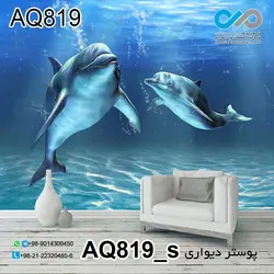 پوستر دیواری سه بعدی آکواریوم با تصویردلفین ها کدAQ819_s