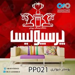 پوستر دیواری تصویری پرسپولیس -کدPP021