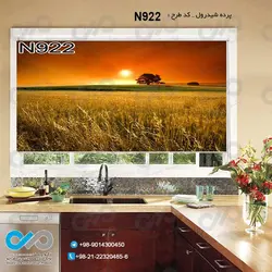 پرده شید رول آشپزخانه با تصویردشت-غروب- کدN922