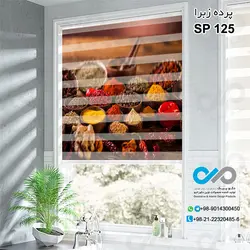 پرده زبرا تصویری ادویه با تصویر پیمانه های ادویه  -کدSP-125