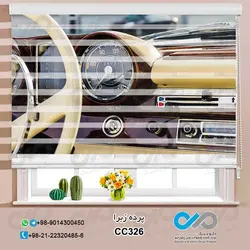 پرده زبرا تصویری باطرح داخل خودرو کلاسیک -کدCC326