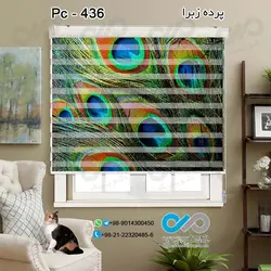 پرده زبرا تصویری با تصویر پر های رنگی طاووس- کد pc - 436