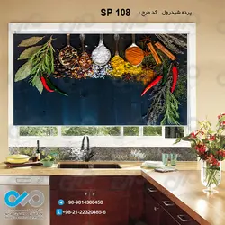 پرده شید با طرح قاشق های ادویه -کد SP-108