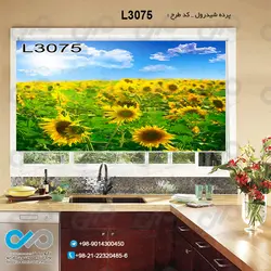 پرده شید تصویری با تصویر دشت گل های آفتابگردان - کد L3075