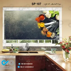 پرده شید با طرح پیمانه های ادویه -کد SP-107